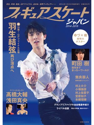 cover image of フィギュアスケートジャパン2014-2015